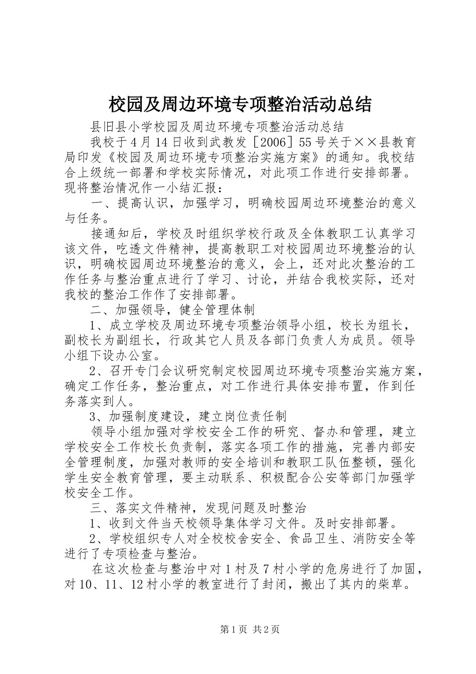 2024年校园及周边环境专项整治活动总结_第1页