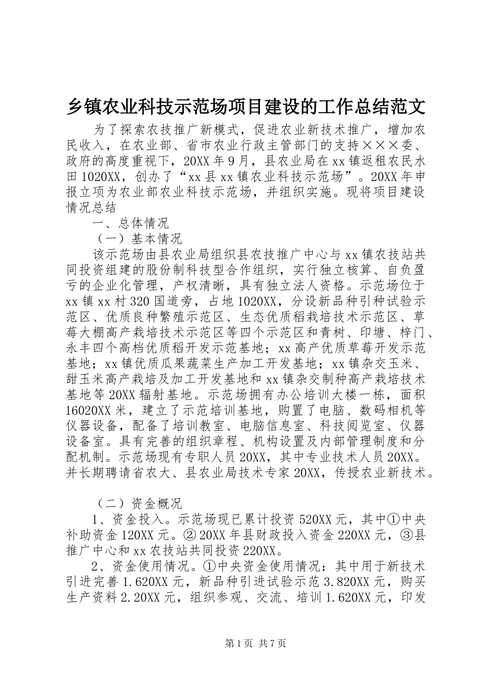 2024年乡镇农业科技示范场项目建设的工作总结范文_第1页