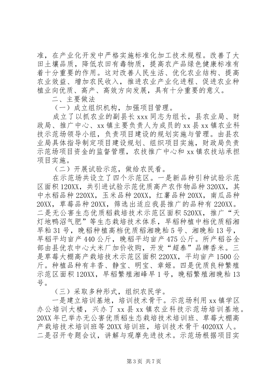 2024年乡镇农业科技示范场项目建设的工作总结范文_第3页