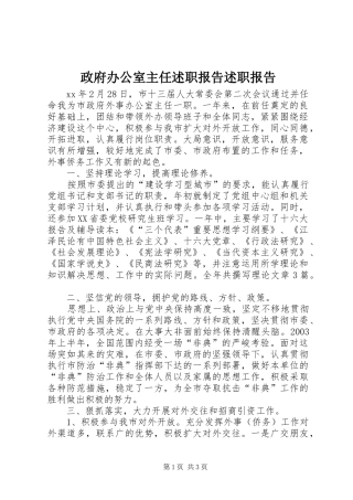 2024年政府办公室主任述职报告述职报告