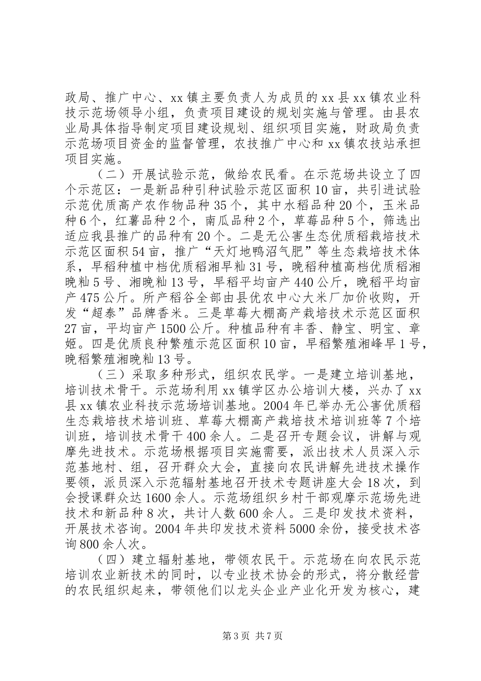 2024年乡镇农业科技示范场项目建设工作总结_第3页