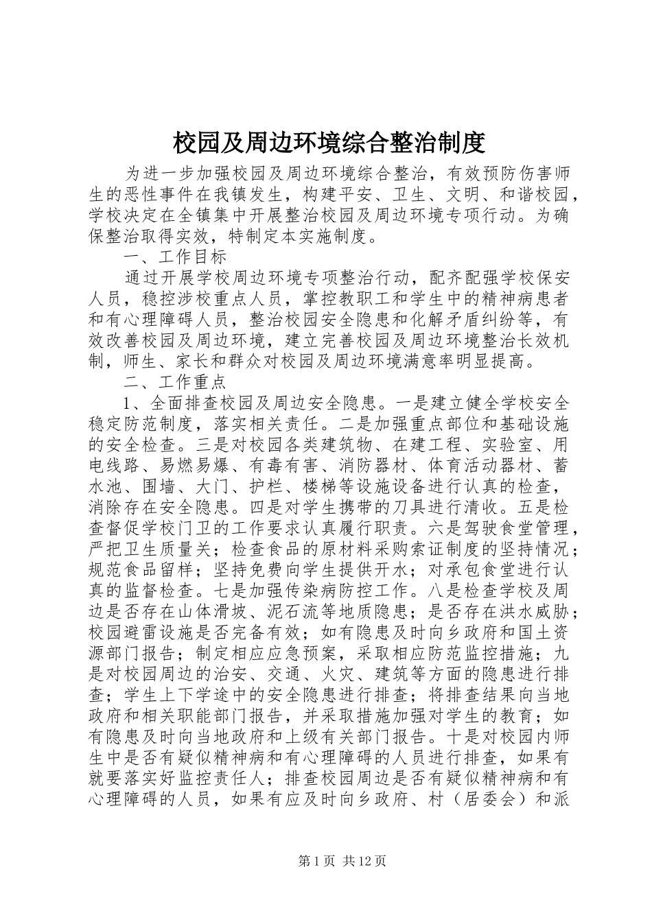 2024年校园及周边环境综合整治制度_第1页