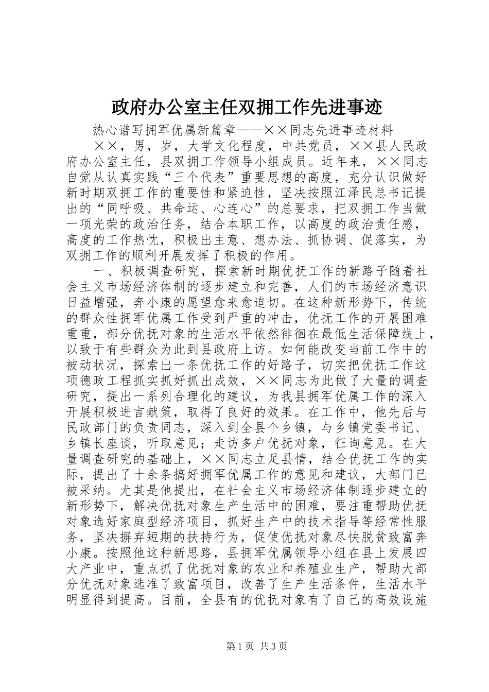 2024年政府办公室主任双拥工作先进事迹_第1页