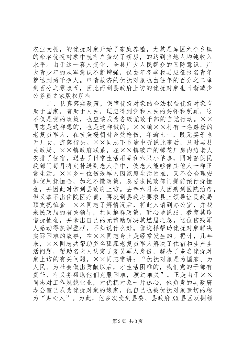 2024年政府办公室主任双拥工作先进事迹_第2页