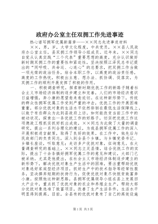 2024年政府办公室主任双拥工作先进事迹