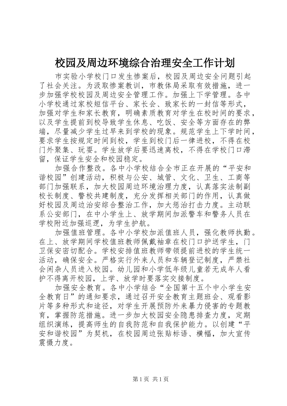 2024年校园及周边环境综合治理安全工作计划_第1页