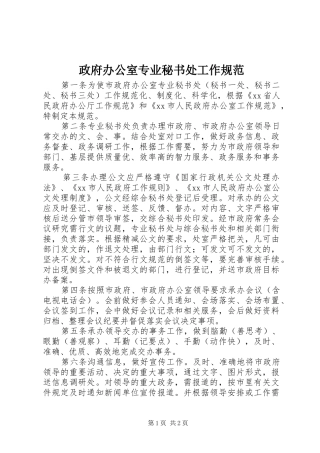 2024年政府办公室专业秘书处工作规范