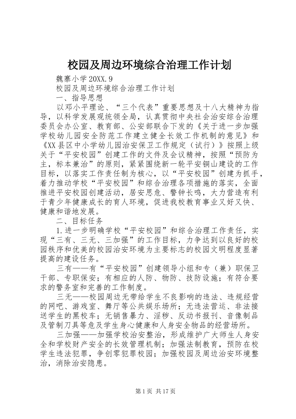2024年校园及周边环境综合治理工作计划_第1页