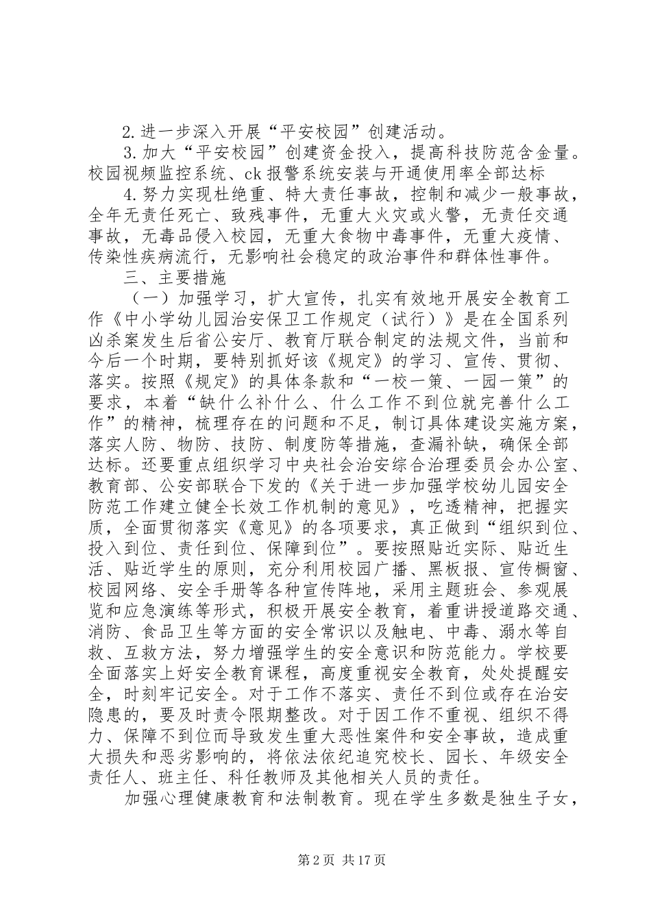 2024年校园及周边环境综合治理工作计划_第2页