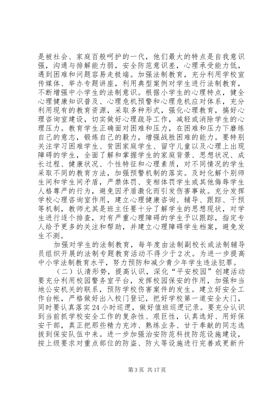 2024年校园及周边环境综合治理工作计划_第3页