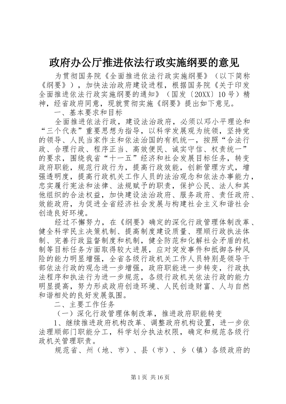 2024年政府办公厅推进依法行政实施纲要的意见_第1页