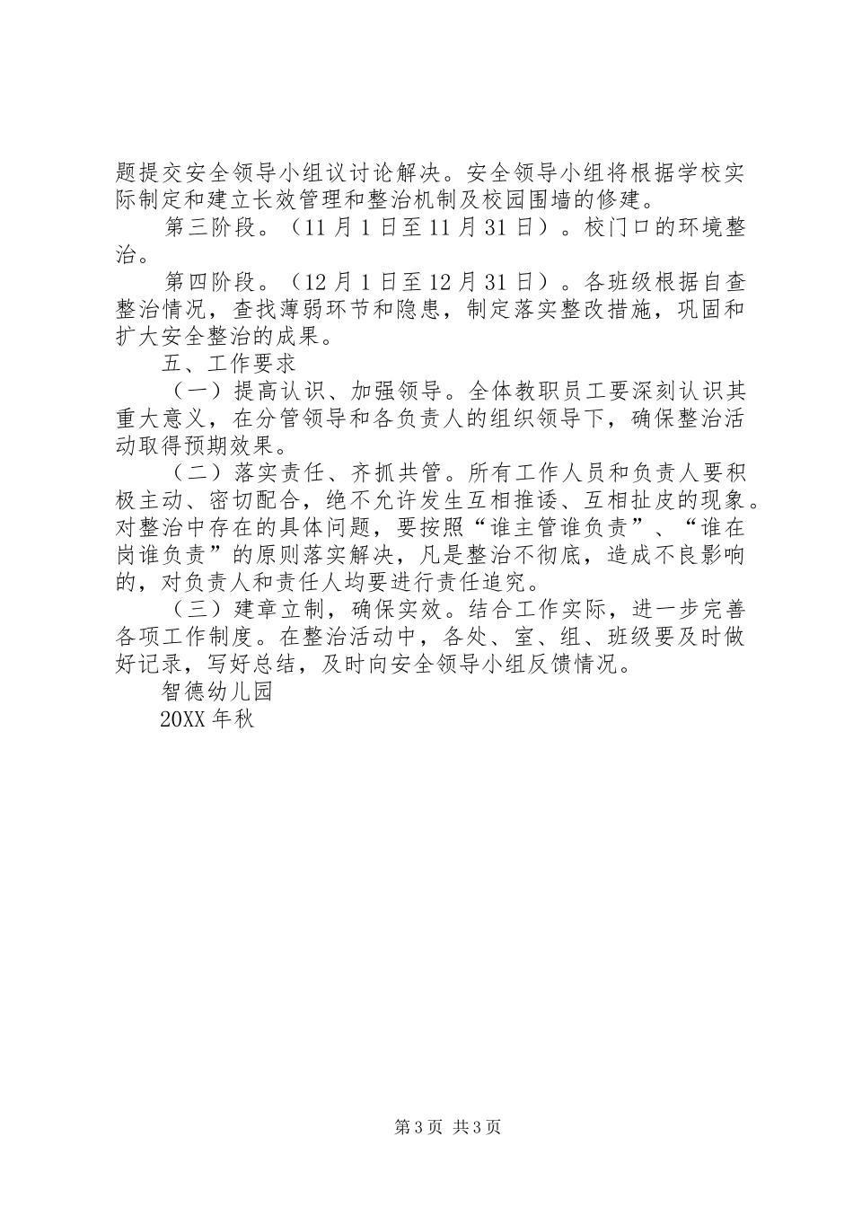 2024年校园及周边环境综合治理实施方案_第3页