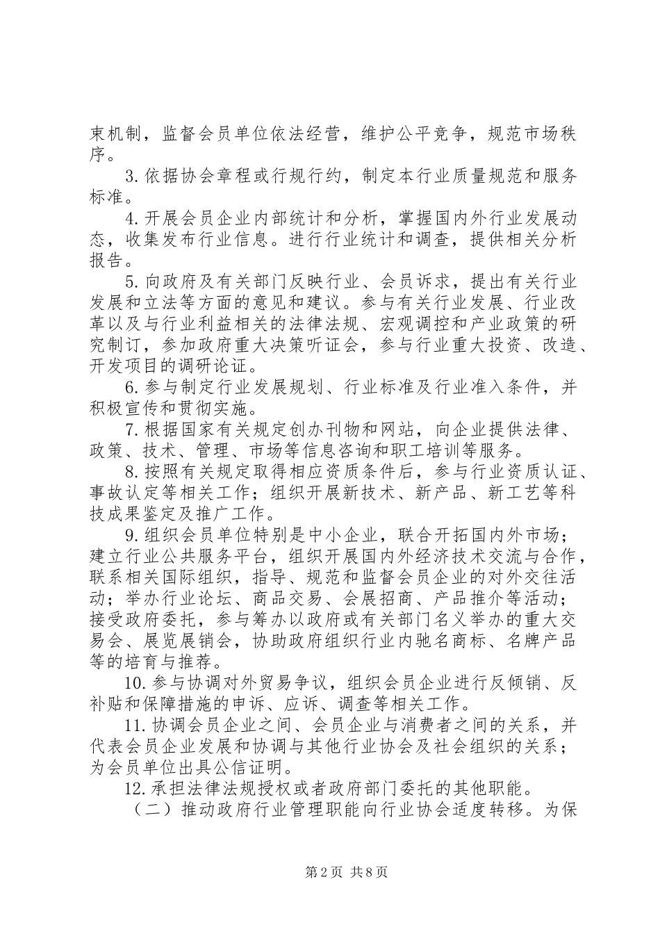 2024年政府办公厅行业协会改革与发展意见_第2页