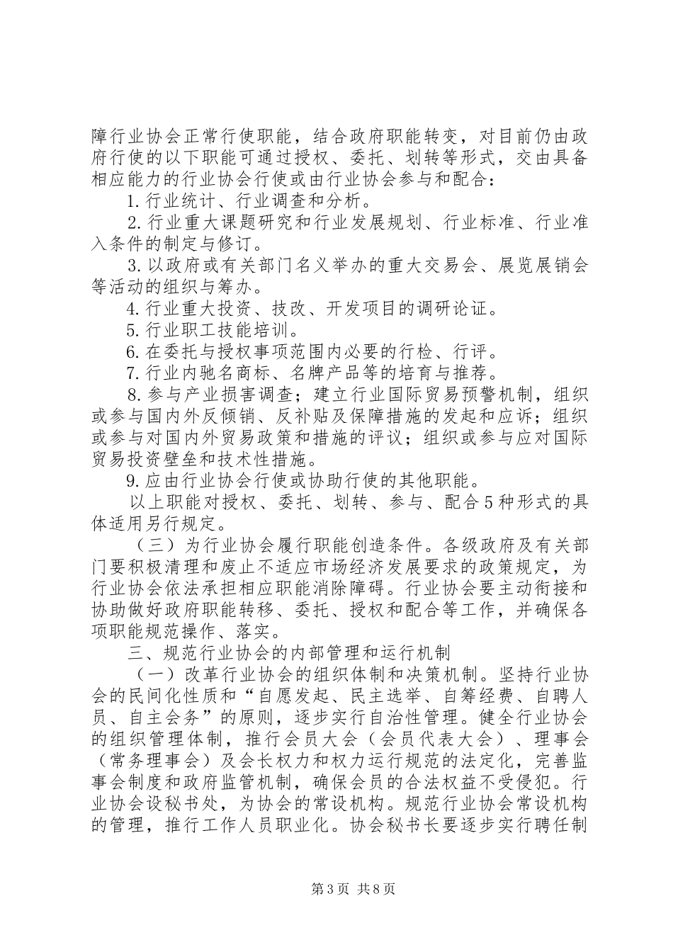 2024年政府办公厅行业协会改革与发展意见_第3页