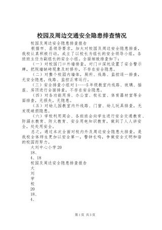 2024年校园及周边交通安全隐患排查情况