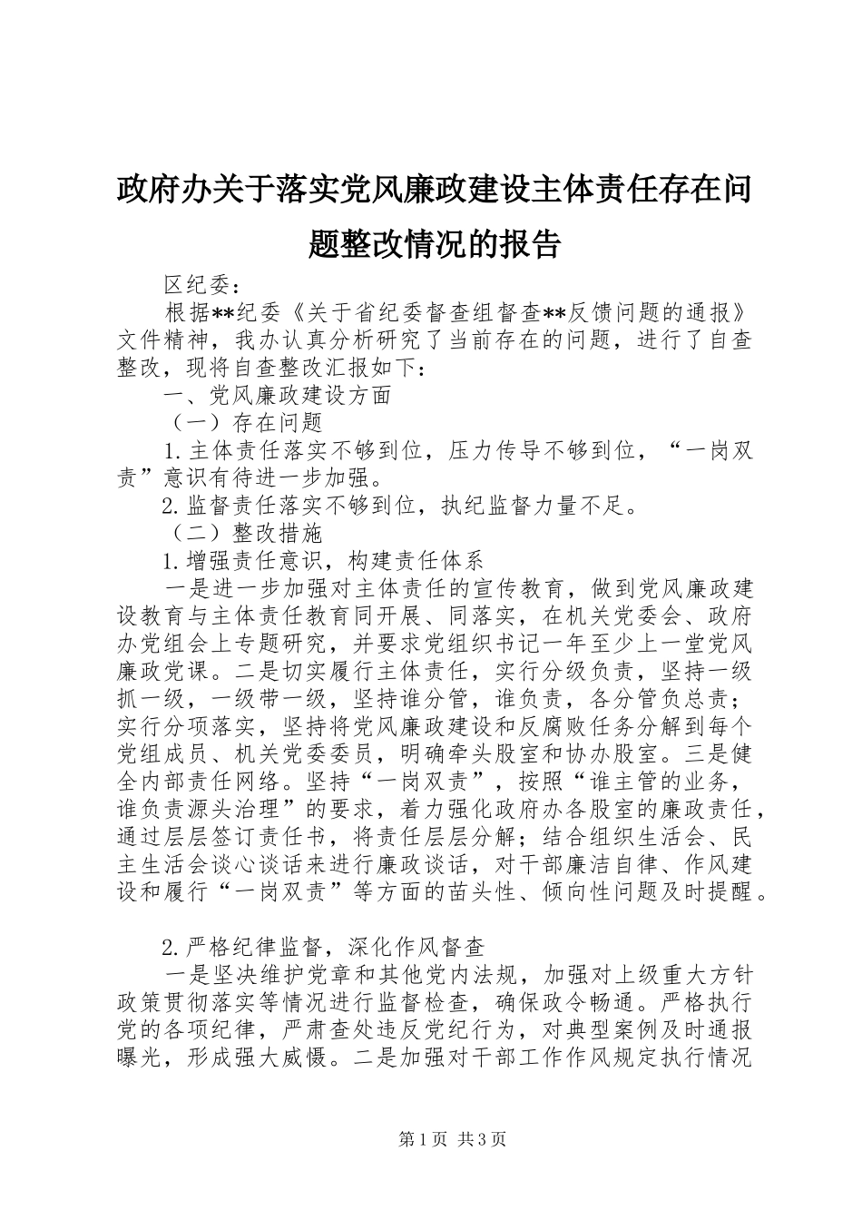 2024年政府办关于落实党风廉政建设主体责任存在问题整改情况的报告_第1页