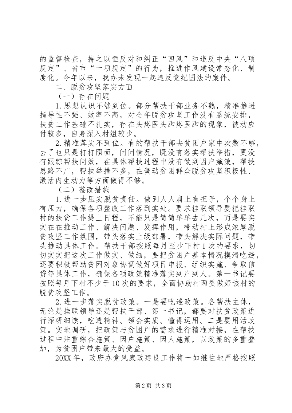 2024年政府办关于落实党风廉政建设主体责任存在问题整改情况的报告_第2页