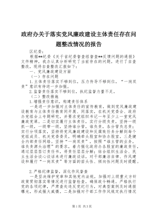 2024年政府办关于落实党风廉政建设主体责任存在问题整改情况的报告