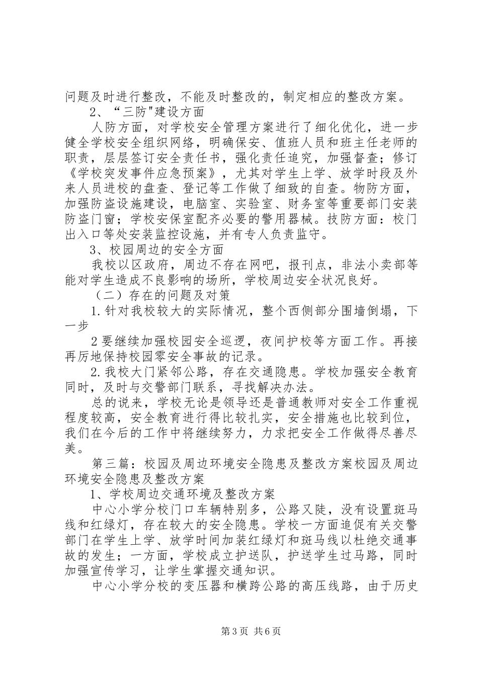 2024年校园及周边交通安全整改_第3页