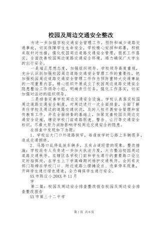 2024年校园及周边交通安全整改