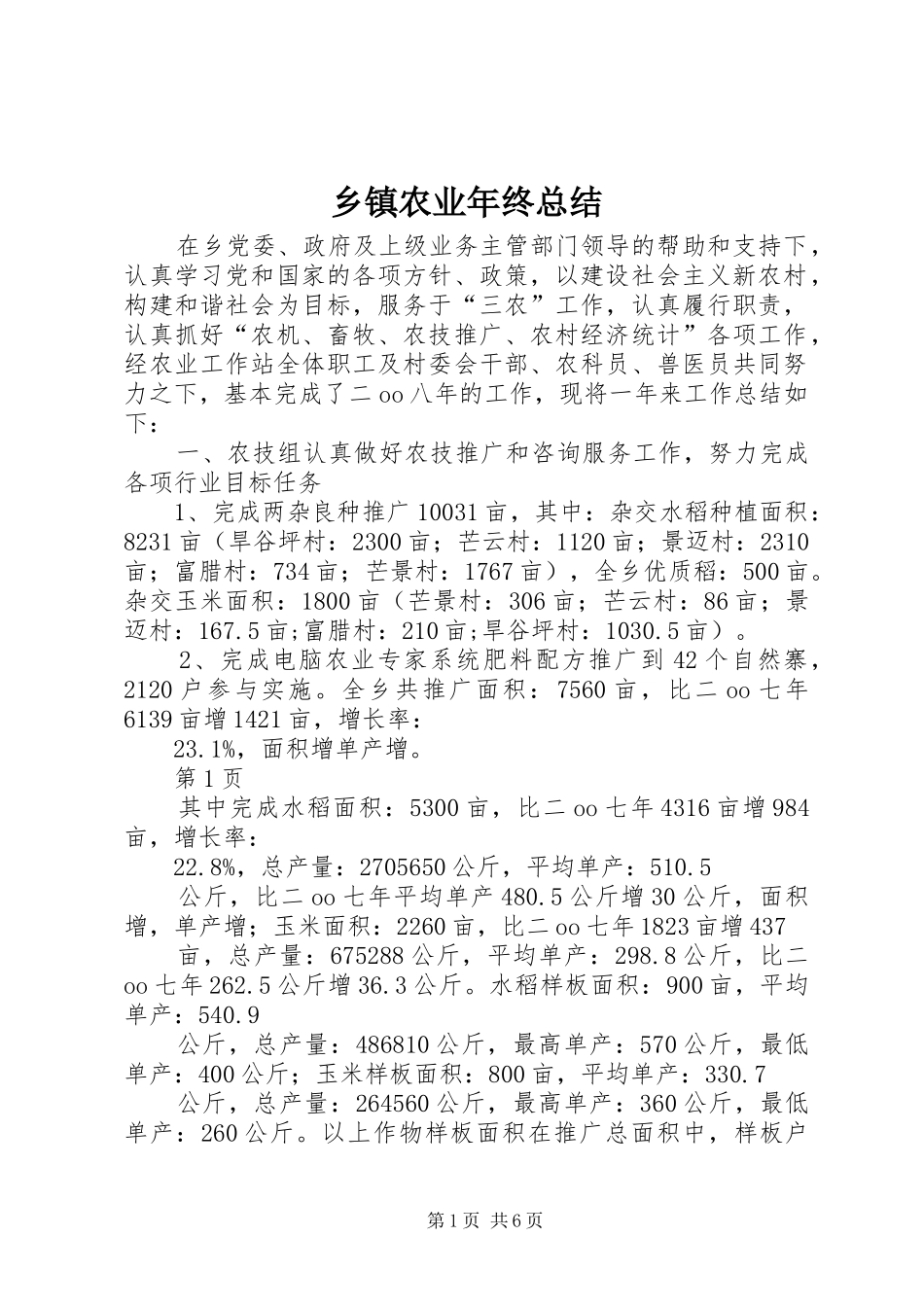 2024年乡镇农业年终总结_第1页