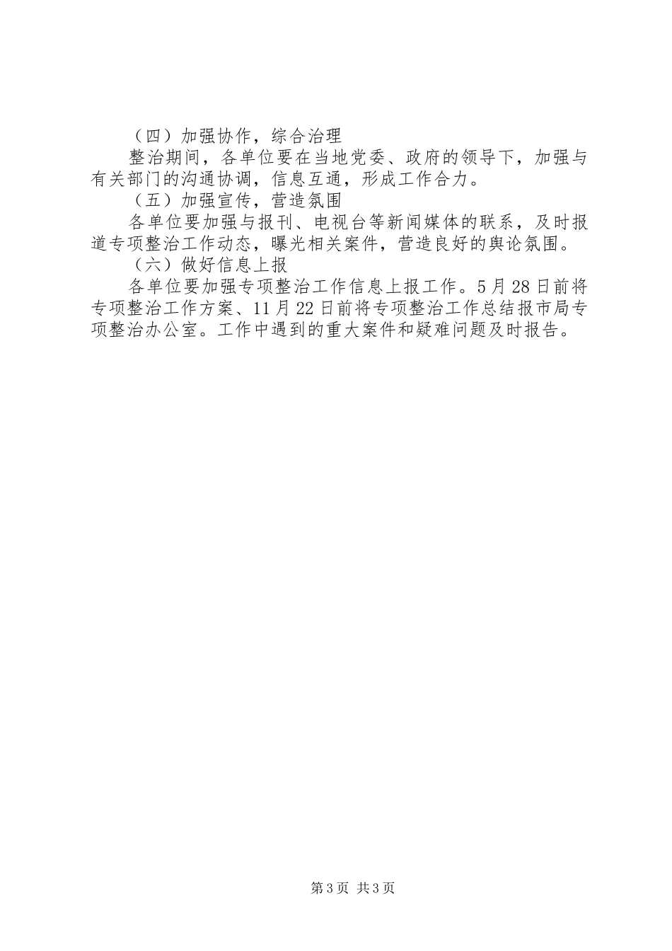 2024年校园及周边市场秩序整治工作方案_第3页