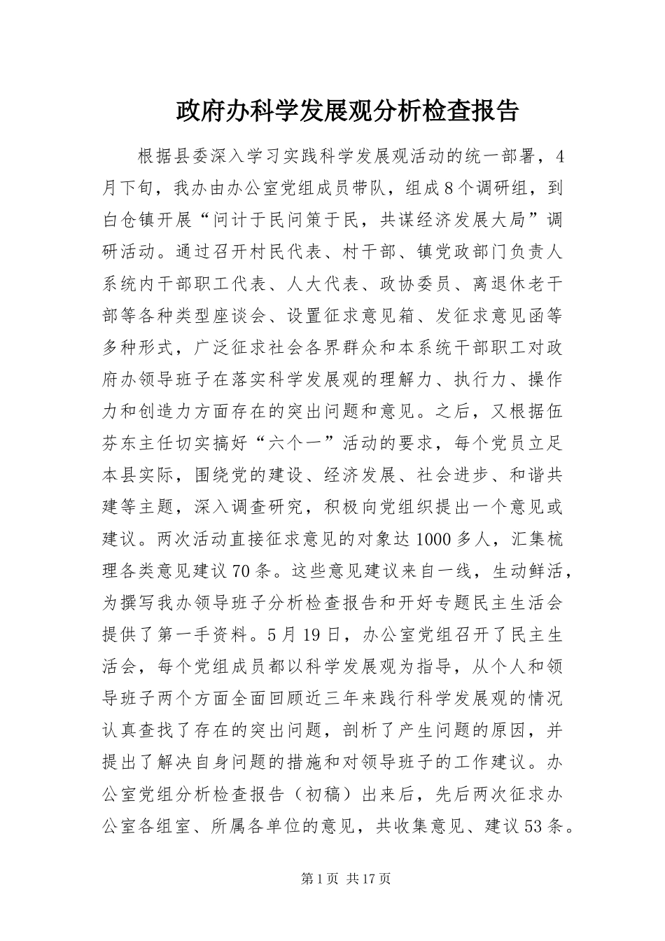 2024年政府办科学发展观分析检查报告_第1页