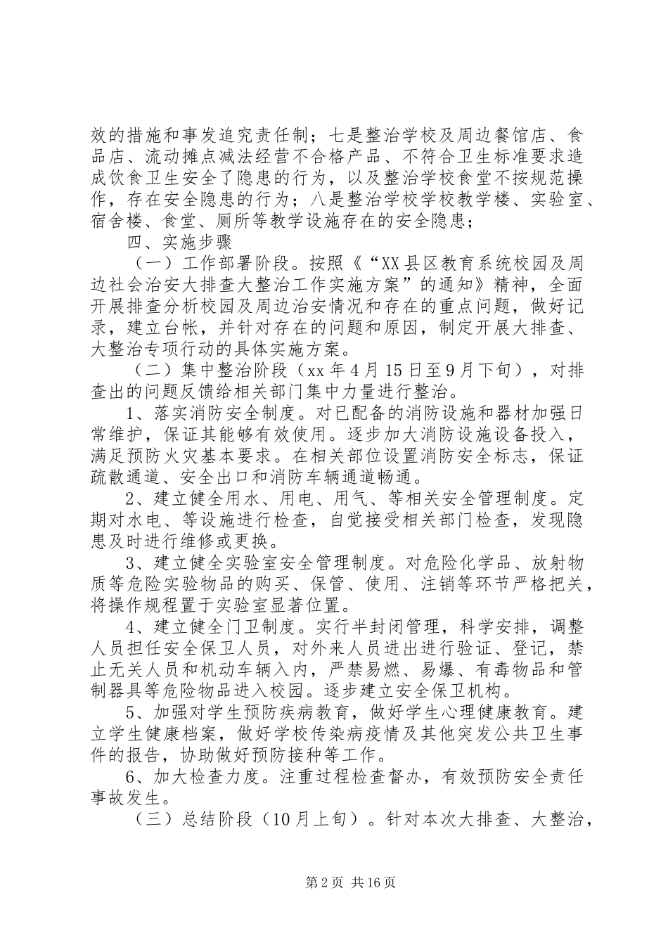 2024年校园及周边治安大排查大整治实施方案_第2页