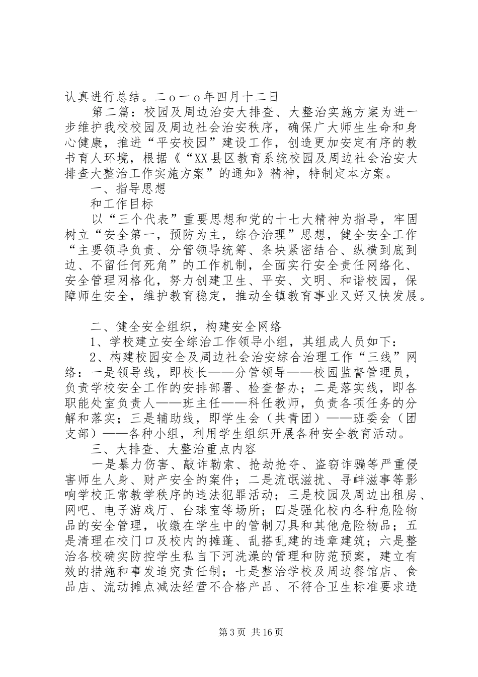 2024年校园及周边治安大排查大整治实施方案_第3页