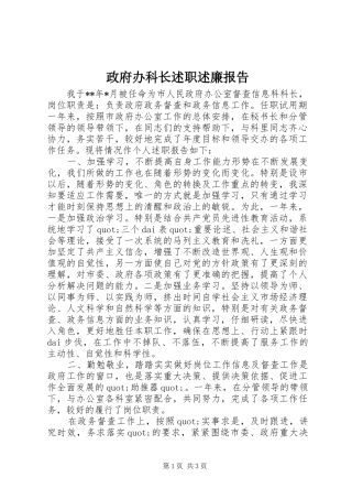 2024年政府办科长述职述廉报告