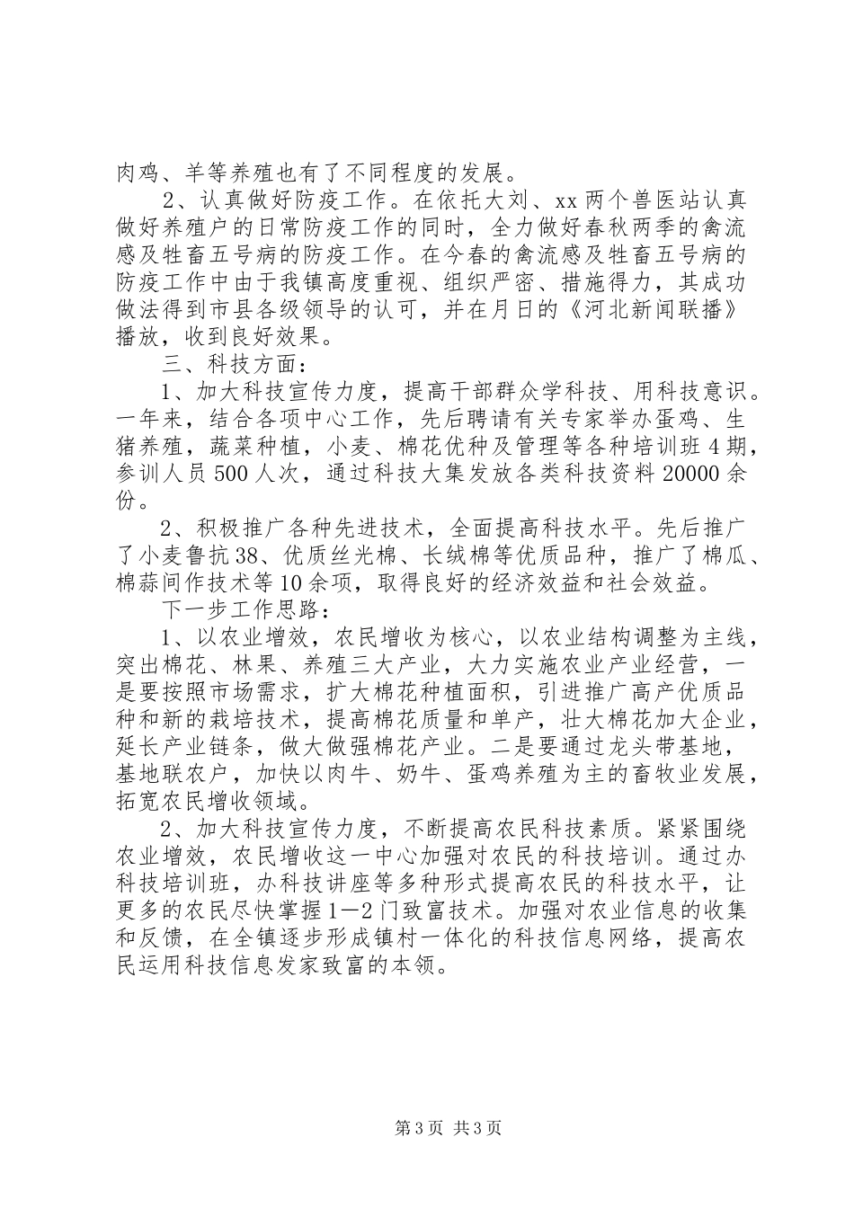 2024年乡镇农业农村服务中心乡镇农业科技上半年总结及下半年计划_第3页