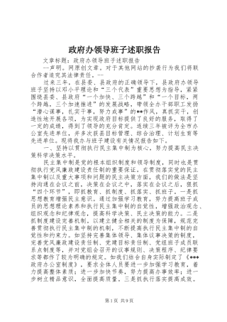 2024年政府办领导班子述职报告