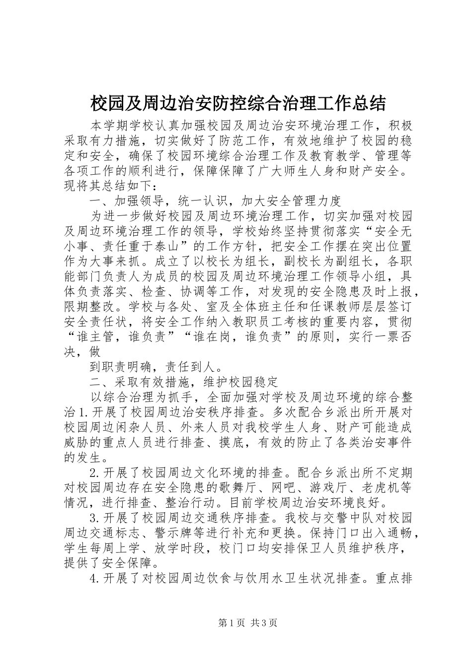 2024年校园及周边治安防控综合治理工作总结_第1页