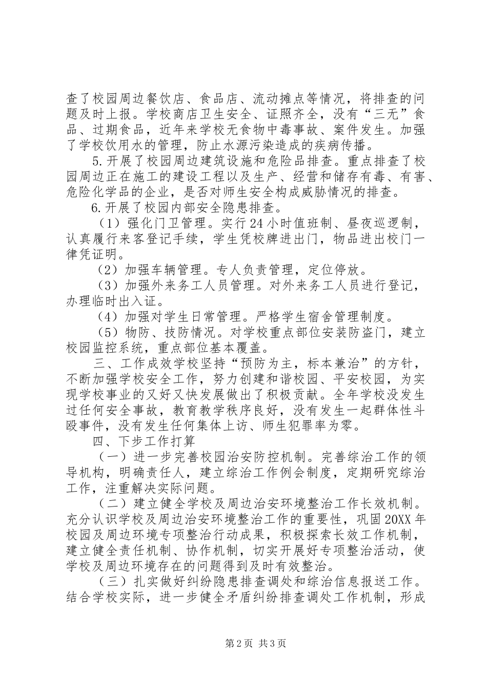2024年校园及周边治安防控综合治理工作总结_第2页
