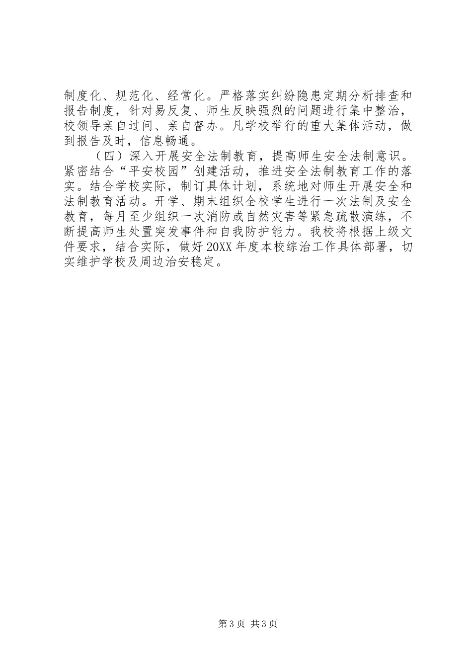 2024年校园及周边治安防控综合治理工作总结_第3页