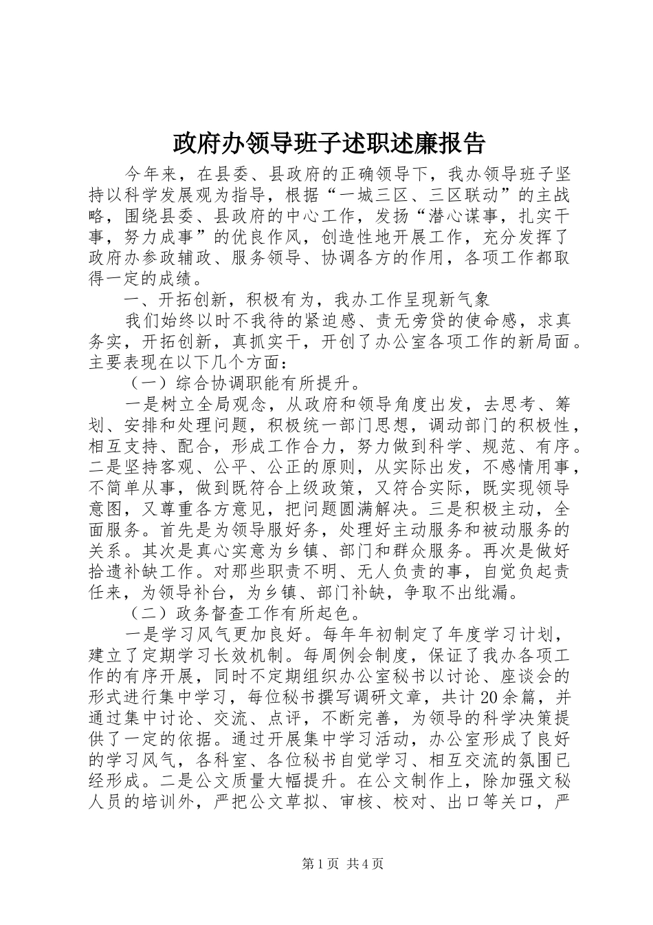 2024年政府办领导班子述职述廉报告_第1页