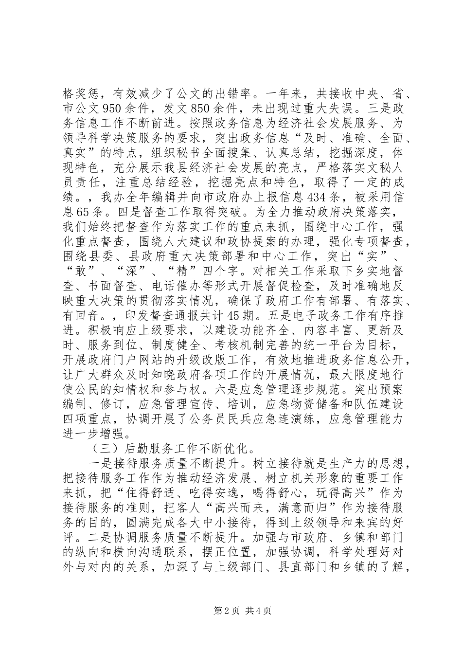 2024年政府办领导班子述职述廉报告_第2页