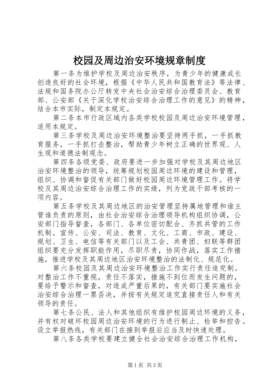 2024年校园及周边治安环境规章制度_第1页