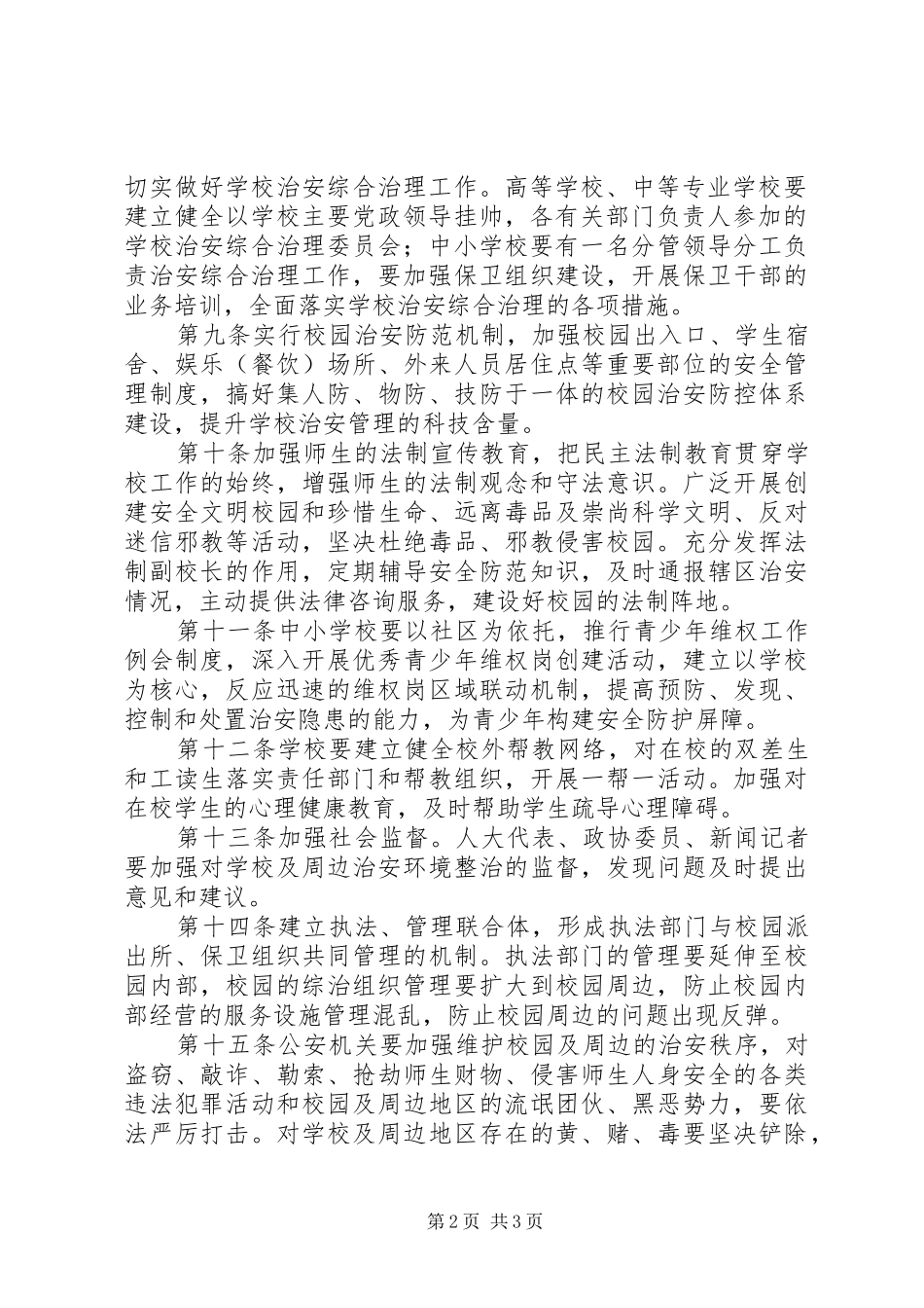 2024年校园及周边治安环境规章制度_第2页