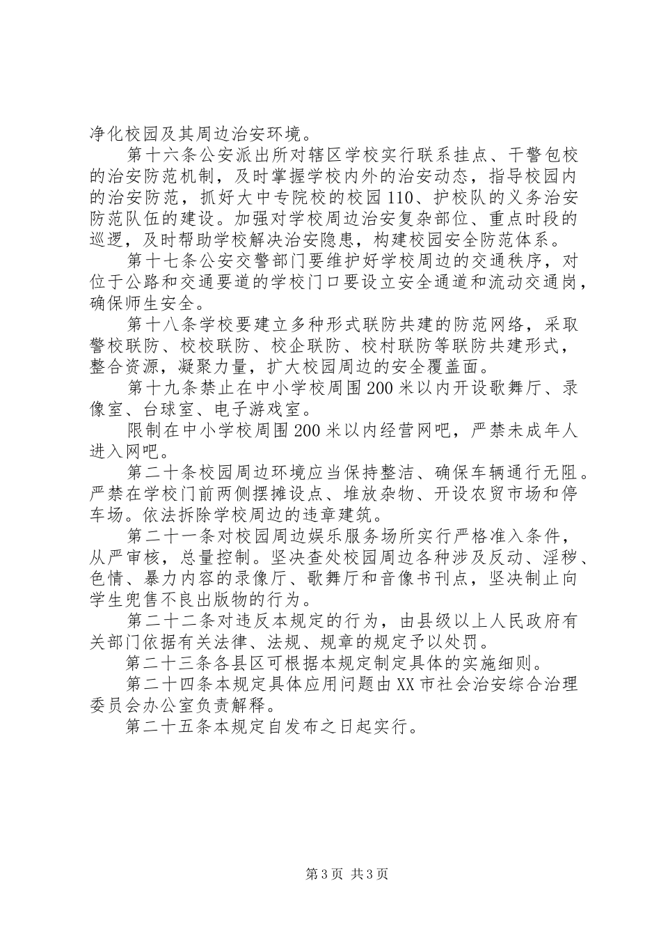 2024年校园及周边治安环境规章制度_第3页