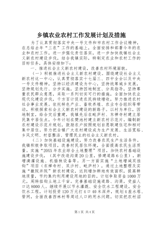 2024年乡镇农业农村工作发展计划及措施