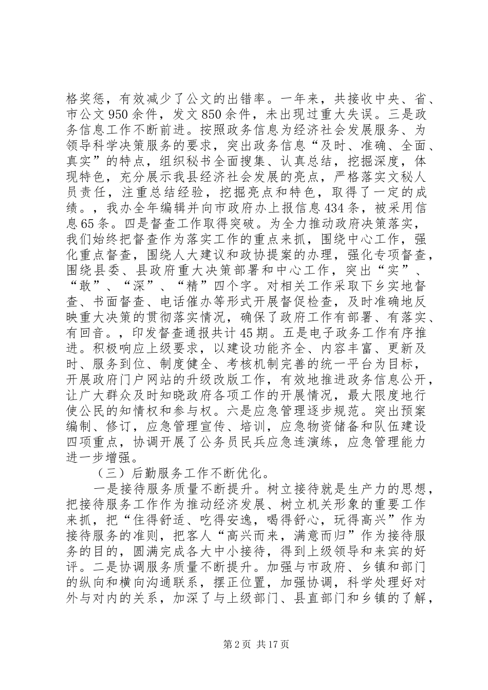 2024年政府办领导班子述职述廉报告专题_第2页