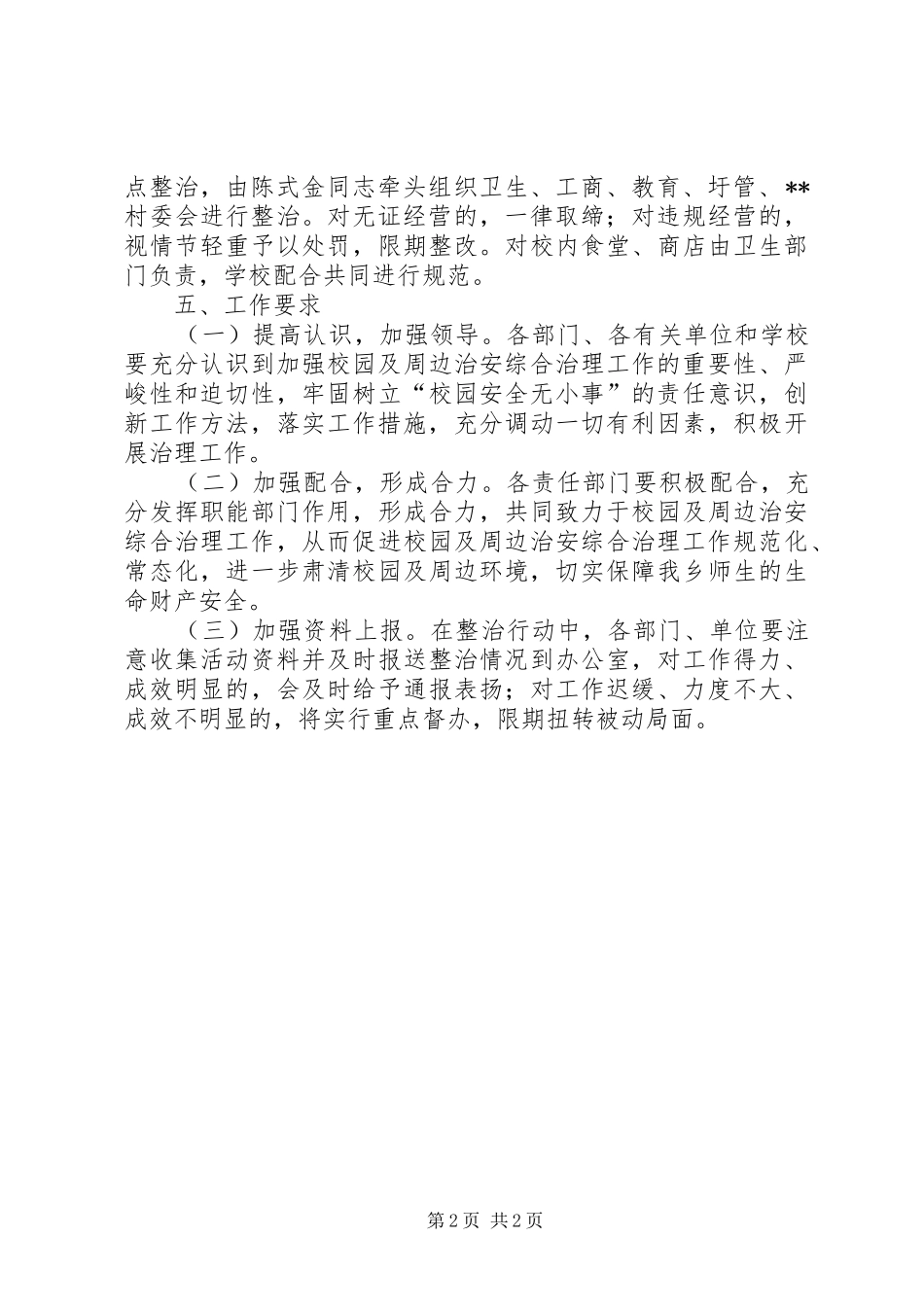 2024年校园及周边治安环境集中整治工作方案_第2页