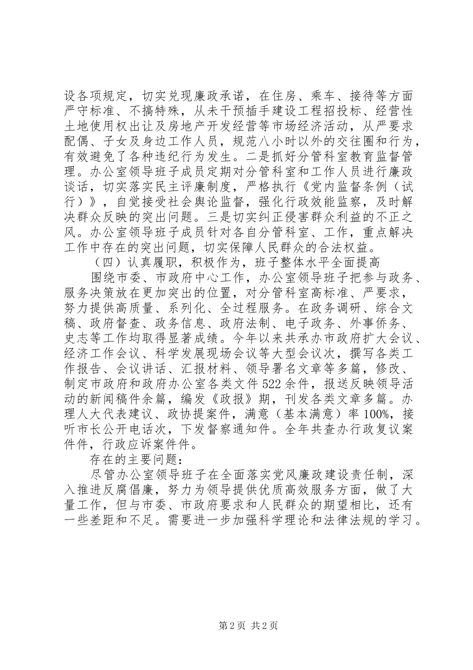 2024年政府办领导干部述职报告_第2页