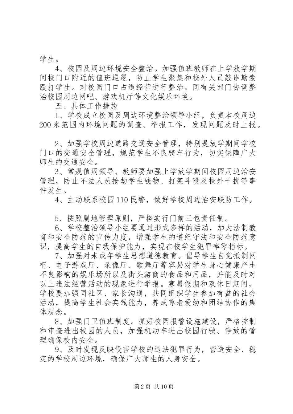 2024年校园及周边治安环境整治工作方案_第2页