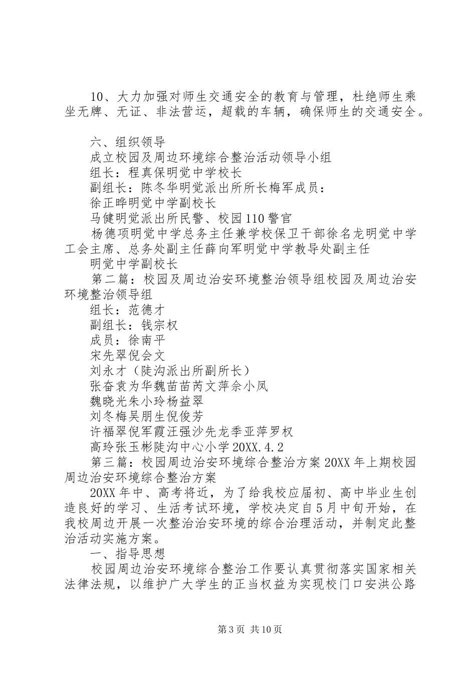 2024年校园及周边治安环境整治工作方案_第3页