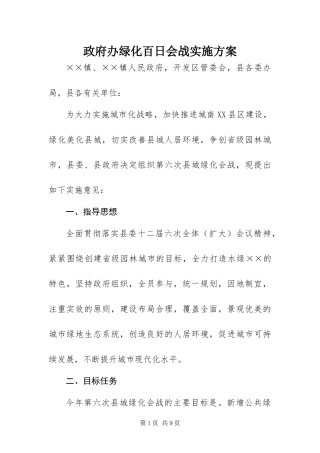 2024年政府办绿化百日会战实施方案