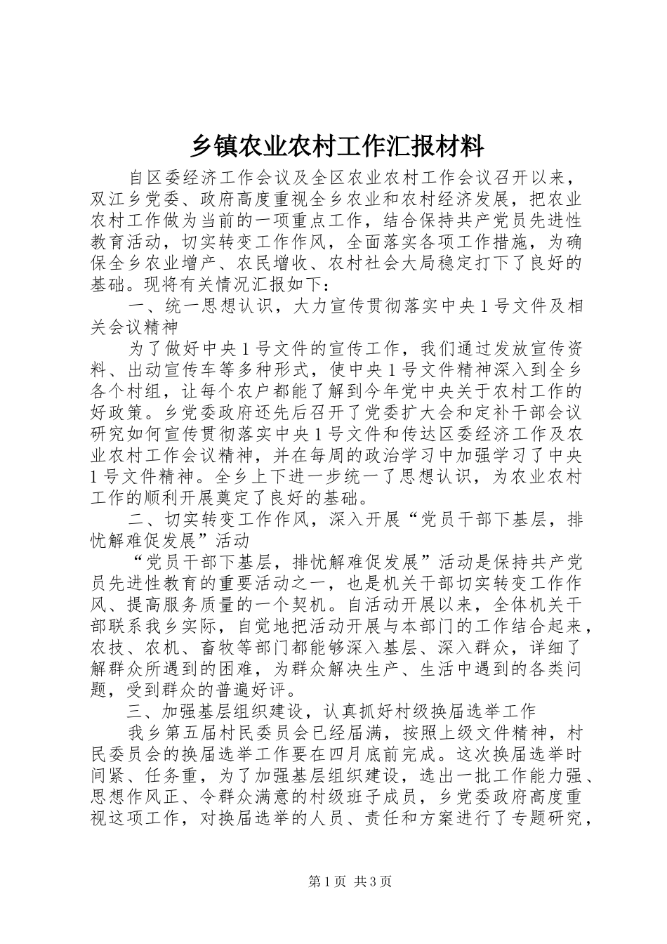 2024年乡镇农业农村工作汇报材料_第1页
