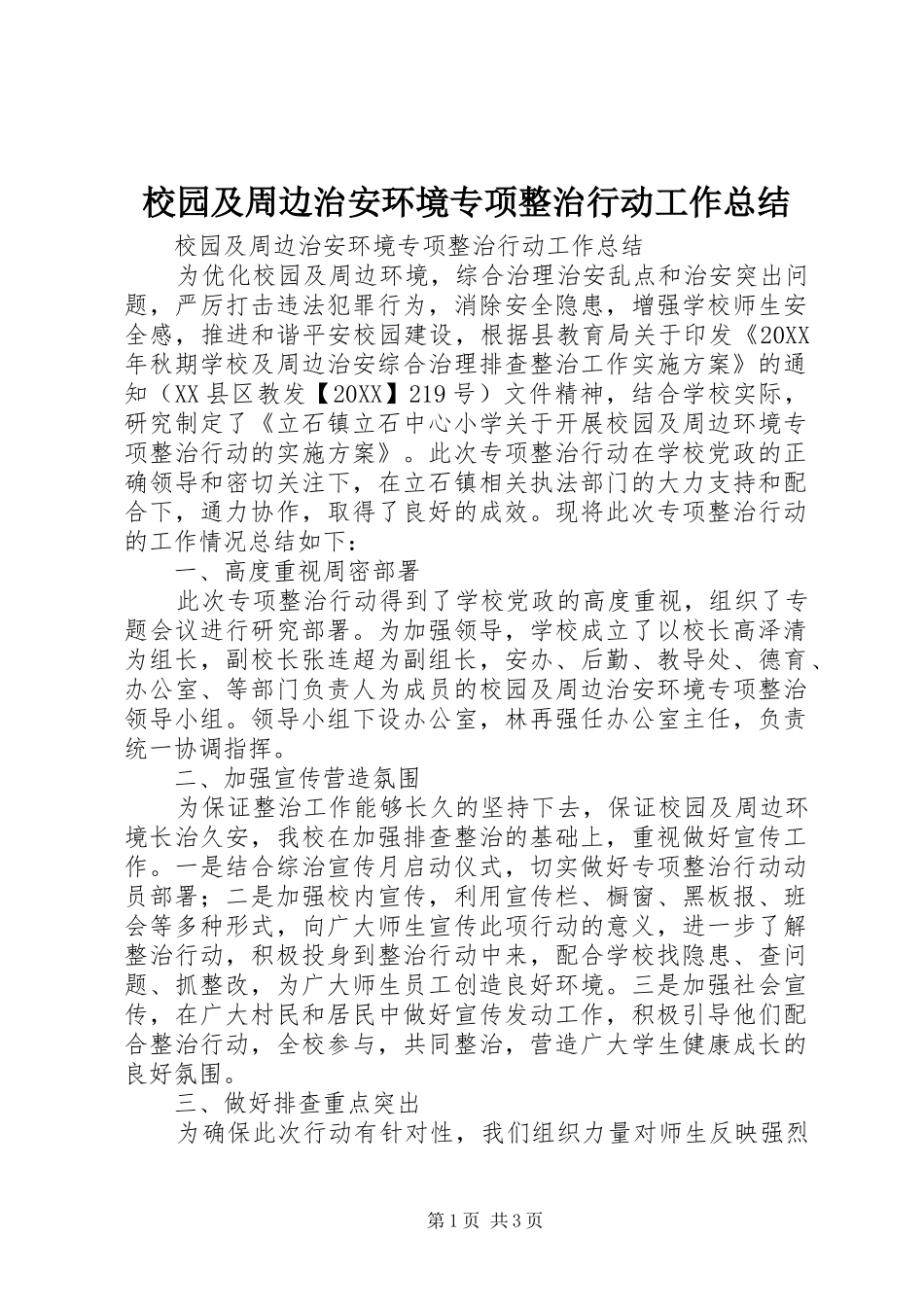2024年校园及周边治安环境专项整治行动工作总结_第1页