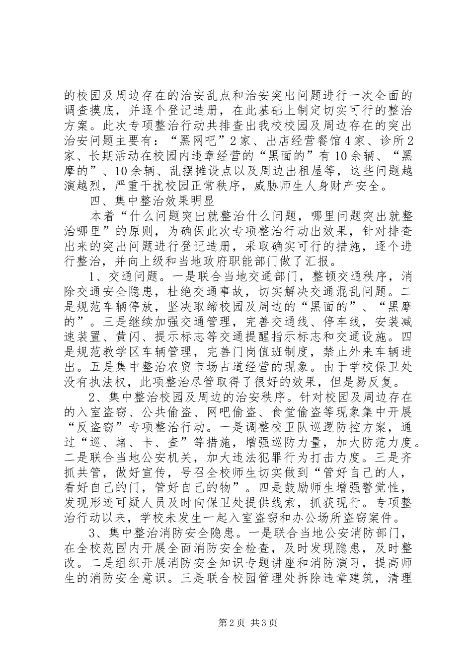 2024年校园及周边治安环境专项整治行动工作总结_第2页